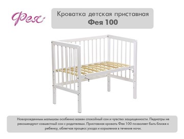 Кроватка приставная Фея 100 Лея Белый в Чебоксарах - предосмотр 10