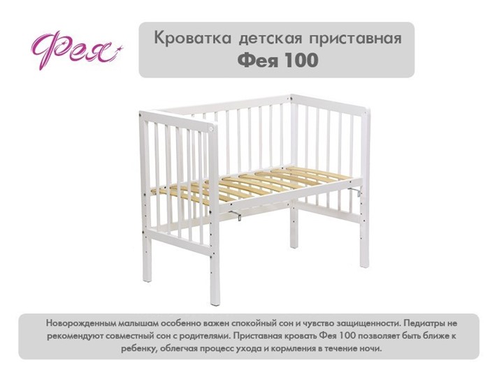 Кроватка приставная Фея 100 Лея Белый в Чебоксарах - изображение 10