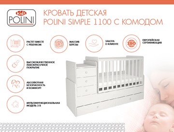 Кровать для новорожденных с комодом POLINI Kids Simple 1100 Белый в Чебоксарах - предосмотр 1