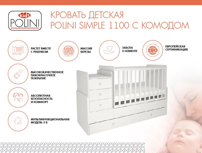 Кровать для новорожденных с комодом POLINI Kids Simple 1100 Белый в Чебоксарах - изображение 1