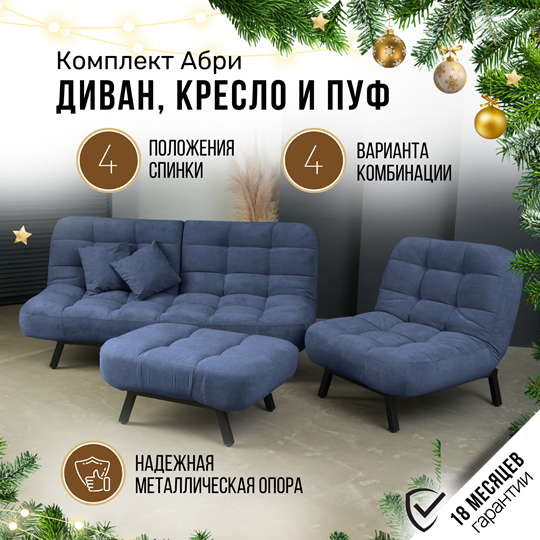 Комплект мебели Абри цвет синий диван+ кресло +пуф пора металл в Чебоксарах - изображение 1